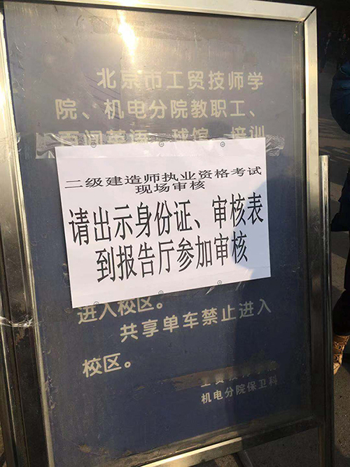 二级建造师报名审核现场—北京海淀区人事考试中心