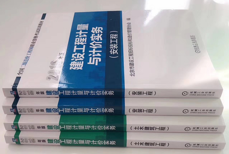 北京2019年二级造价工程师《计量与计价实务》教材即将发售