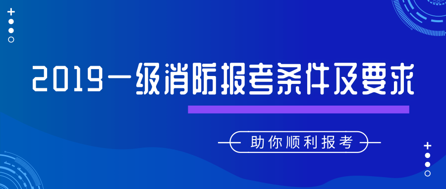 2019年一级注册消防工程师考试报名条件&要求