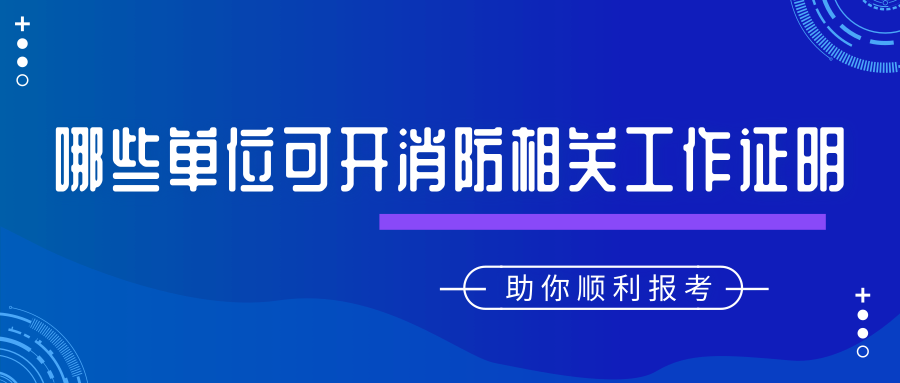哪些单位能开从事消防安全技术工作年限证明