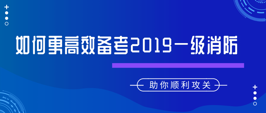 2019年一级注册消防工程师如何更高效备考