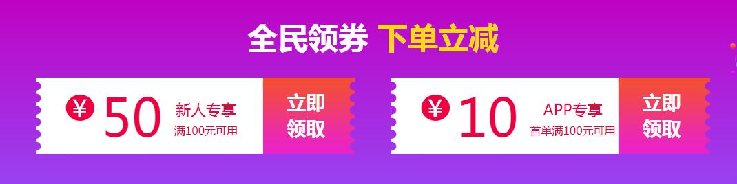 全面领券 下单立减