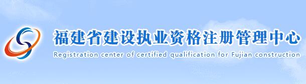 福建省建设职业资格注册管理中心