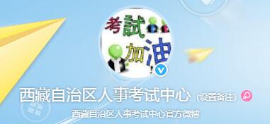 西藏自治区人事考试中心官方微博