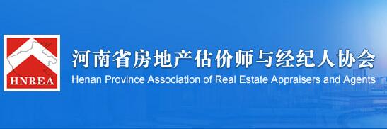 河南省房地产估价师与经纪人协会