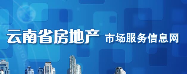 云南省房产管理信息网