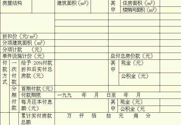 成都市住房制度改革售购房合同