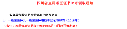 2018年四川省直一级建造师合格证书领取时间5月30日起