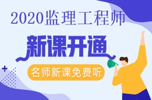 2020年监理工程师课程