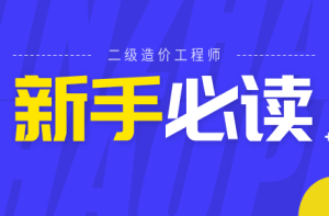  【新手必读】关于2020年二级造价的那些事儿