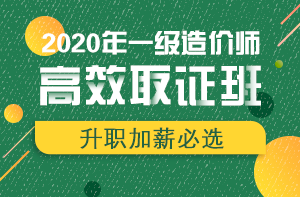 2020一级造价师省时高效备考方案