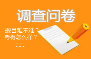 房地产估价师考后调查问卷