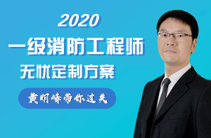 2020年消防工程师备考开启