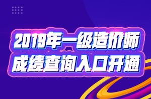 一级造价工程师成绩查询入口已经开通