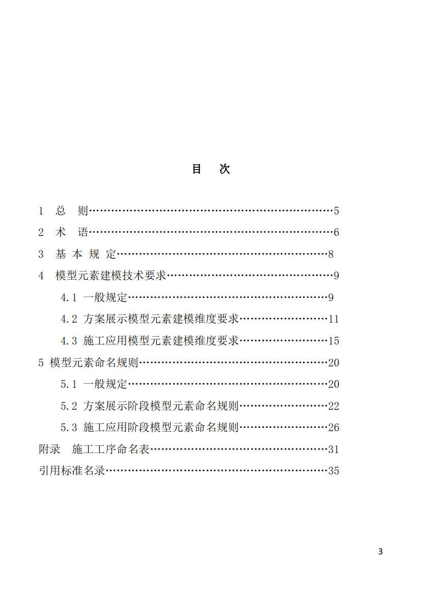 黑龙江省建筑工程建筑信息模型（BIM）施工应用建模技术导则_3