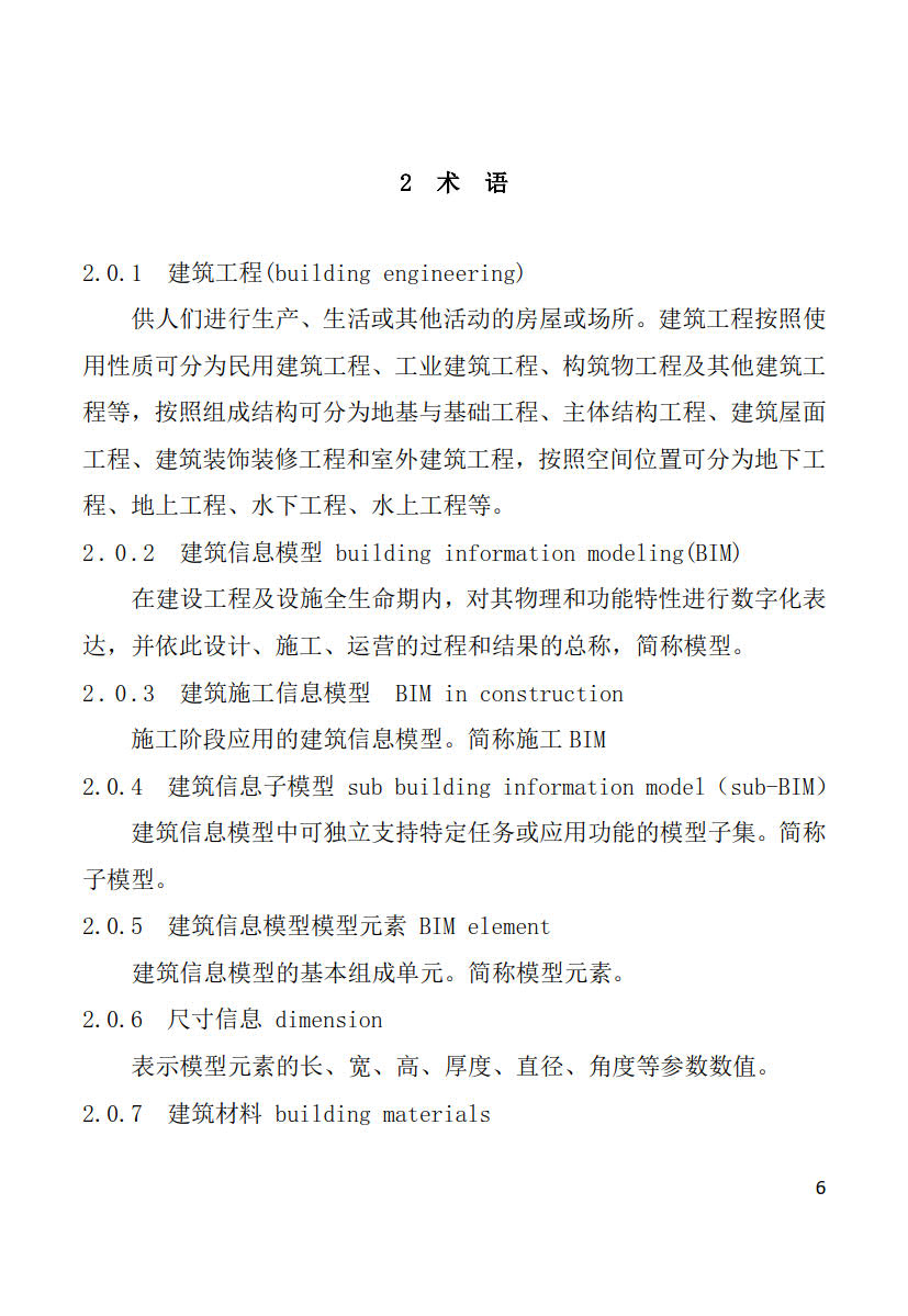 黑龙江省建筑工程建筑信息模型（BIM）施工应用建模技术导则_6