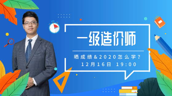 2019一级造价师晒成绩&2020怎么学？