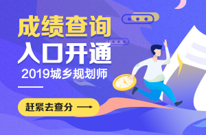 2019年城乡规划师成绩公布