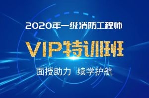  2020一级消防工程师VIP特训班招生中