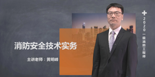 2020消防安全技术实务