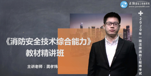 2020消防安全技术综合能力