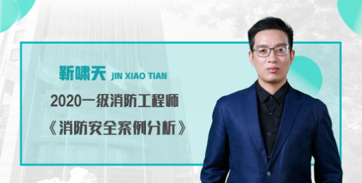 2020消防安全案例分析预习