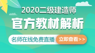 2020二级建造师新版教材变动解析完整版
