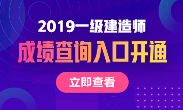 2019一建成绩查询入口开通
