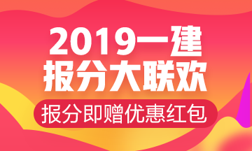 参与一建报分有奖 即赠优惠红包