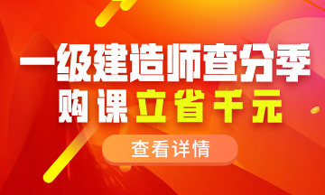2020一建全新课程 低至71折起