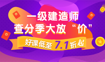 2020一级建造师全新课程低至7.1折起