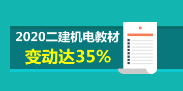 2020年二建机电教材变动达35% 