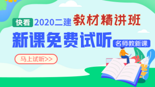 2020二建教材精讲班课程开通 