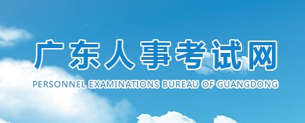 二级建造师报名官网—广东人事考试网