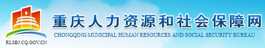 二级建造师报名官网-重庆市人力资源和社会保障网