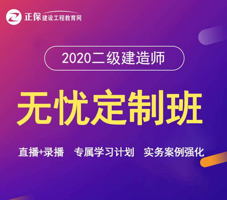 二级建造师无忧定制班