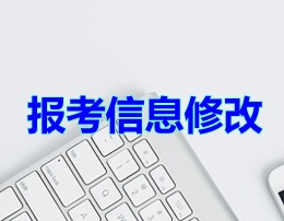 北京2020年一级建造师报考信息如何修改？