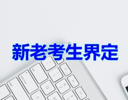  北京2020一级建造师考试报名如何界定新老考生？