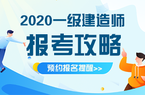 如何才能报考2020年北京一级建造师呢？