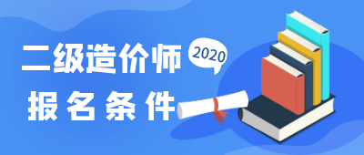 2020年北京地区二级造价工程师报名条件发布了吗