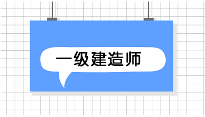 北京2020年一级建造师大概在什么时候报名？