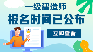 北京关于2020年一建考试相关问题汇总整理