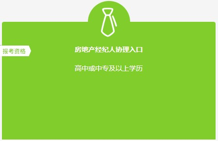 房地产经纪人协理报名入口