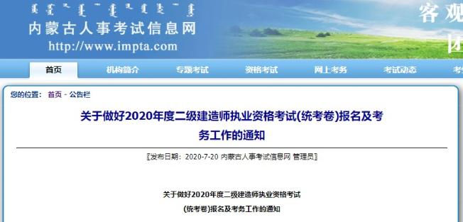 内蒙古2020年二级建造师考试报名通知