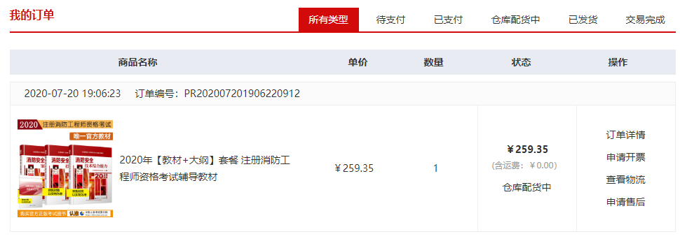 北京2020版消防工程师教材正在仓库配货，请注意查收！