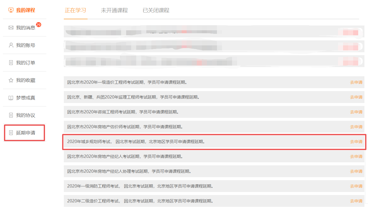注意了！北京地区城乡规划师考试学员可申请课程延期