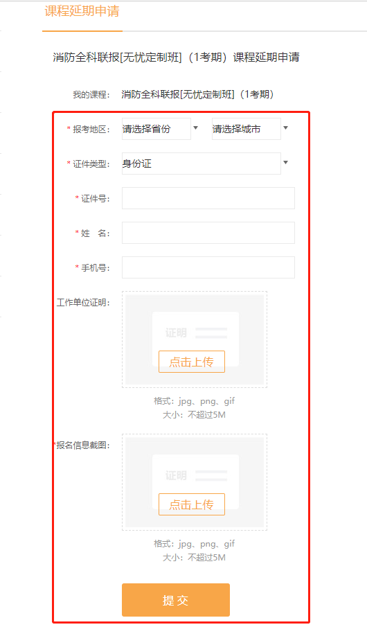 消防课程延期申请
