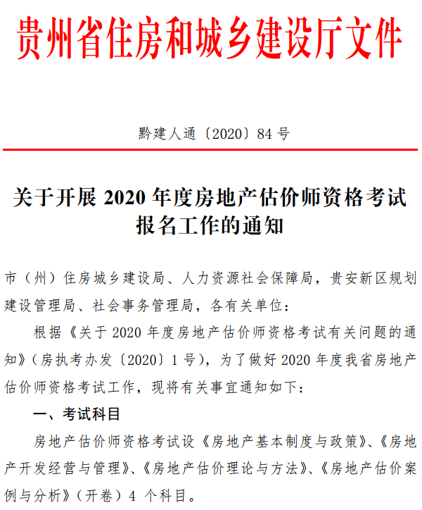 贵州关于开展2020年度房地产估价师资格考试报名工作的通知