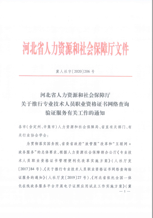 2020年河北省关于推行城乡规划师证书网络查询验证服务的通知
