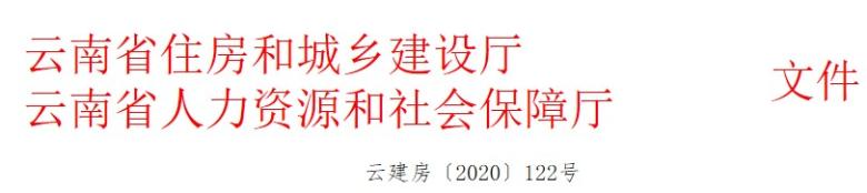 云南关于做好2020年房地产估价师资格考试报名工作有关事项的通知